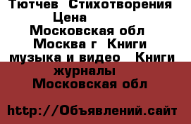 Тютчев. Стихотворения › Цена ­ 1 000 - Московская обл., Москва г. Книги, музыка и видео » Книги, журналы   . Московская обл.